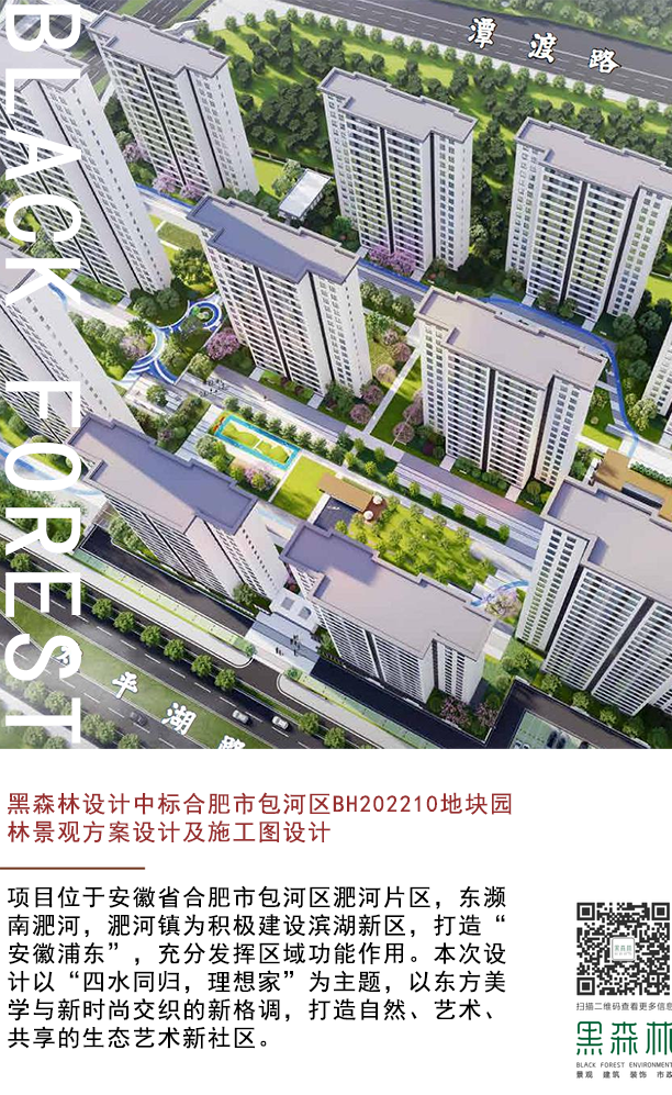 【黑森林·喜訊】黑森林設計中標合肥市包河區BH202210地塊園林景觀方案設計及施工圖設計